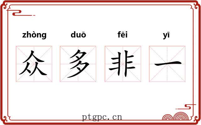 众多非一