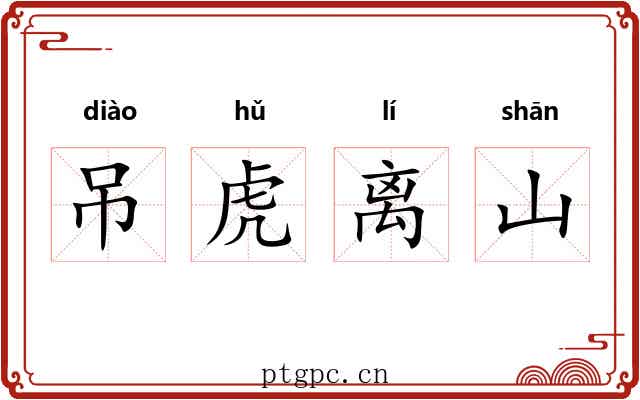 吊虎离山