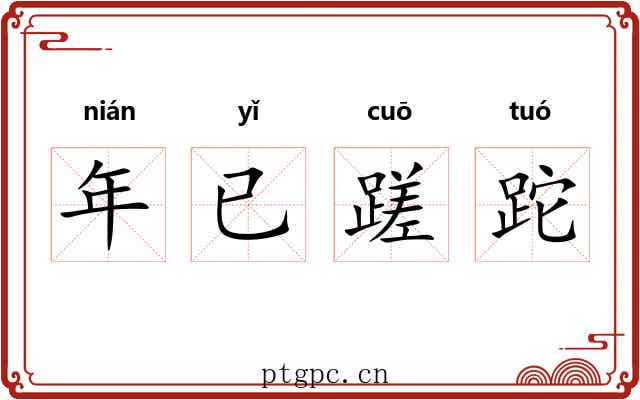 年已蹉跎