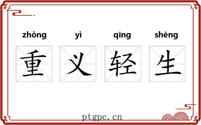 重义轻生