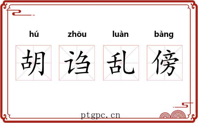 胡诌乱傍