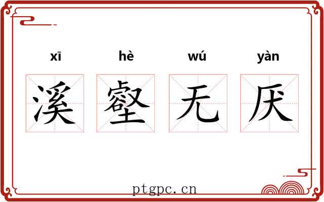 溪壑无厌