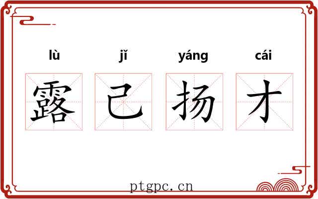 露己扬才