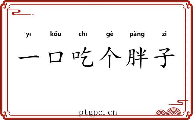 一口吃个胖子