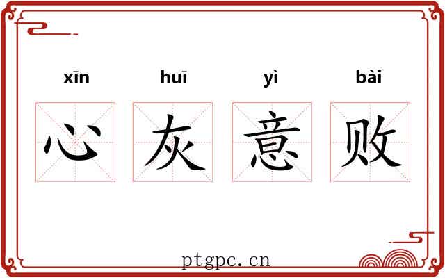 心灰意败