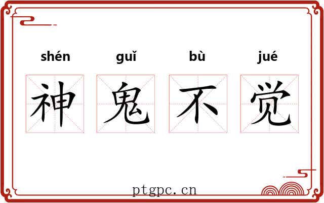神鬼不觉