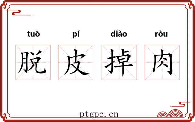 脱皮掉肉