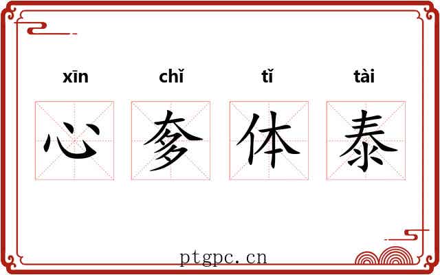 心奓体泰