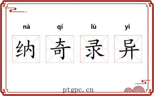 纳奇录异