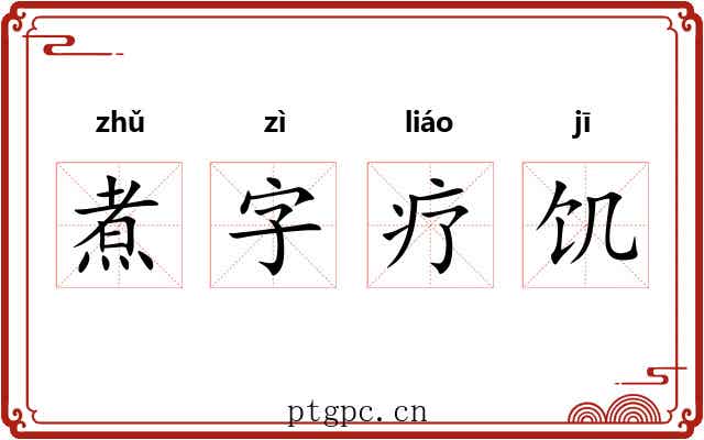 煮字疗饥