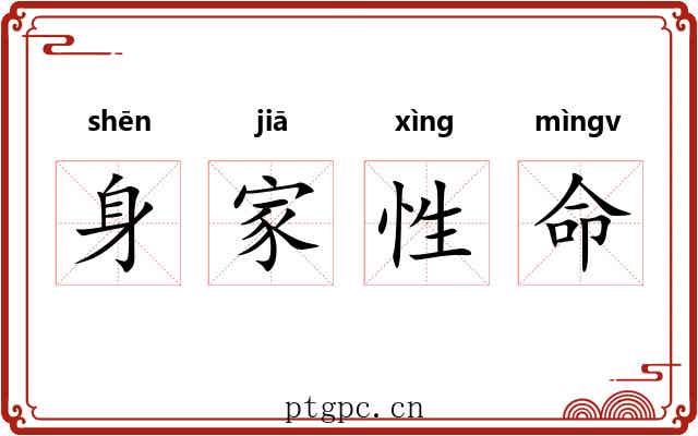 身家性命