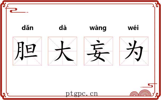 胆大妄为