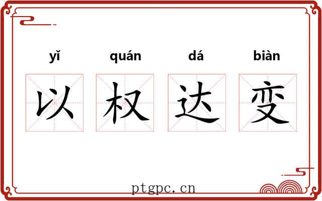 以权达变