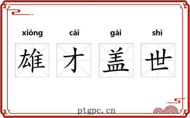 雄才盖世