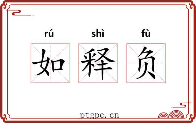 如释负