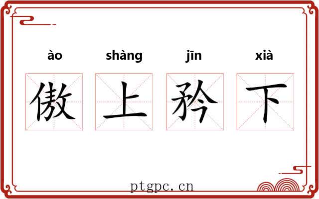 傲上矜下