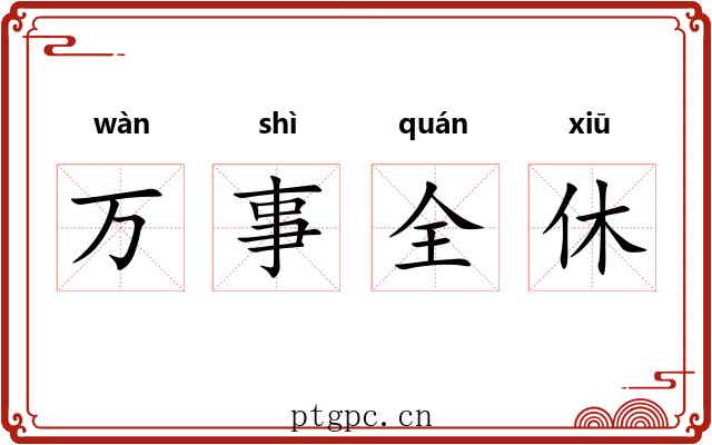 万事全休