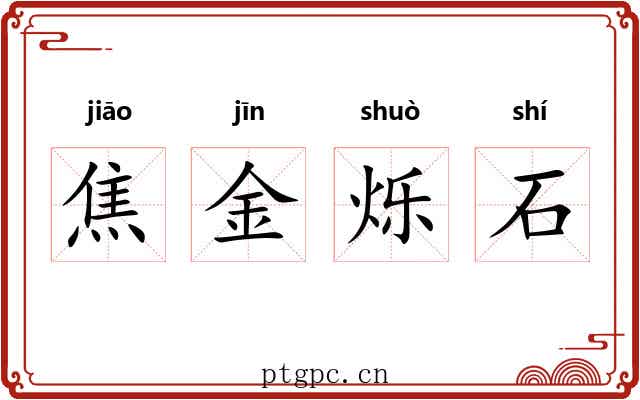 焦金烁石