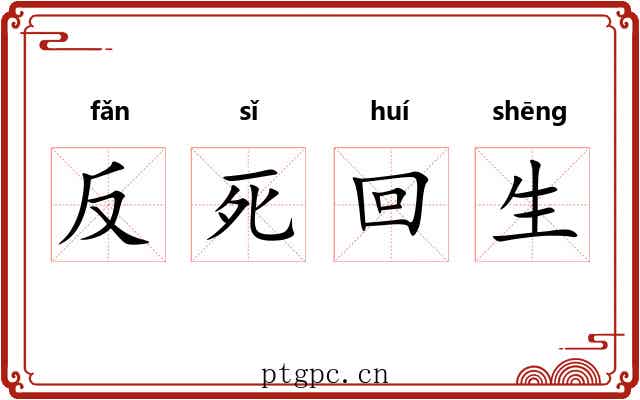 反死回生