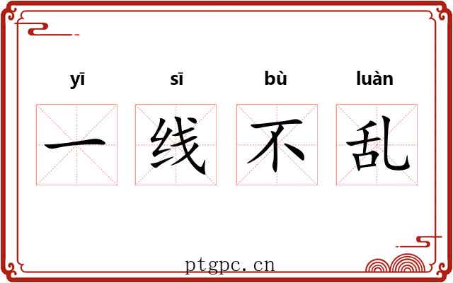 一线不乱