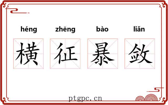 横征暴敛