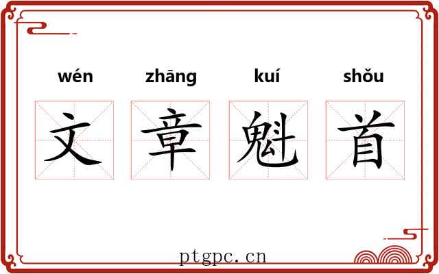 文章魁首