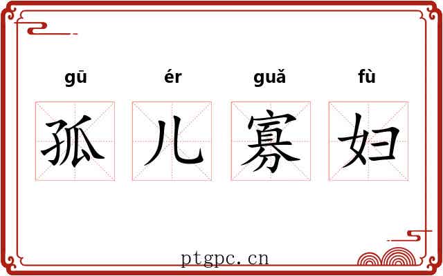 孤儿寡妇