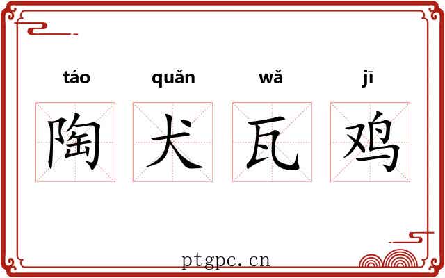 陶犬瓦鸡