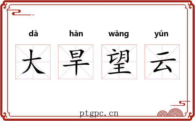 大旱望云