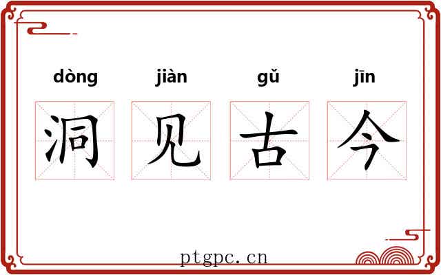 洞见古今