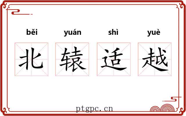 北辕适越