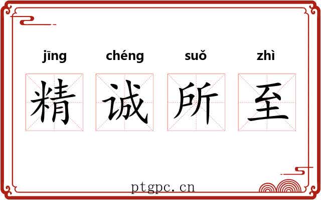 精诚所至