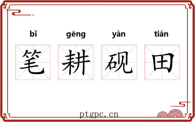 笔耕砚田