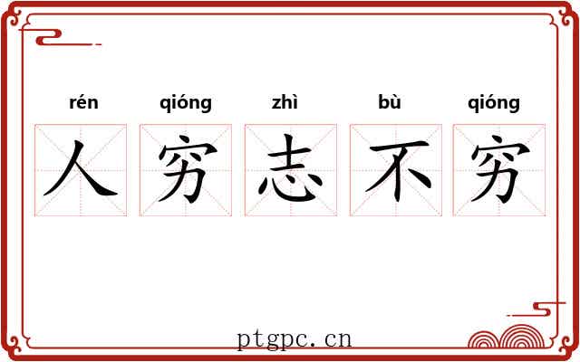 人穷志不穷