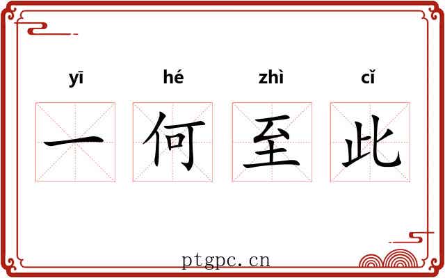 一何至此