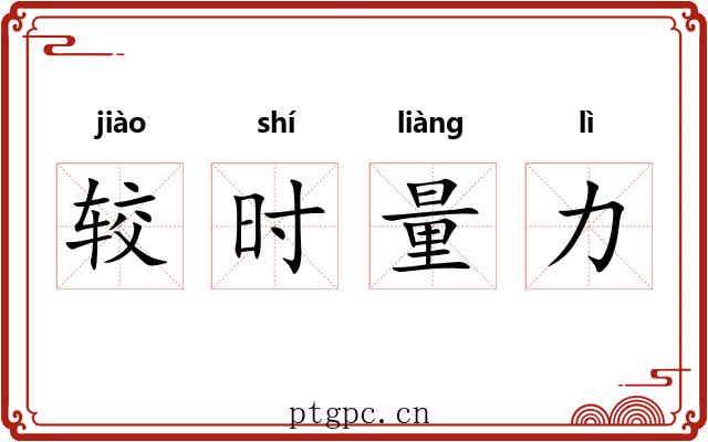 较时量力