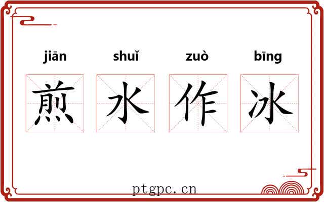 煎水作冰