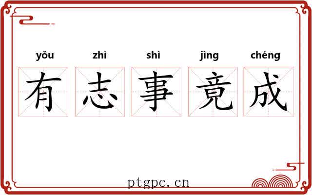 有志事竟成