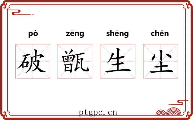 破甑生尘