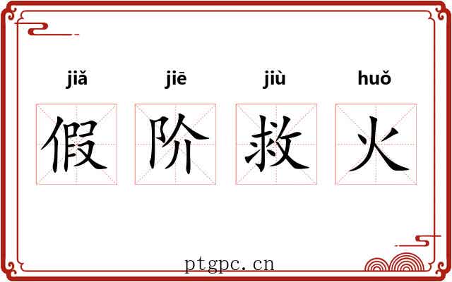 假阶救火