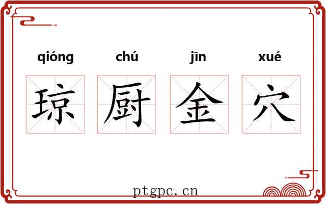 琼厨金穴