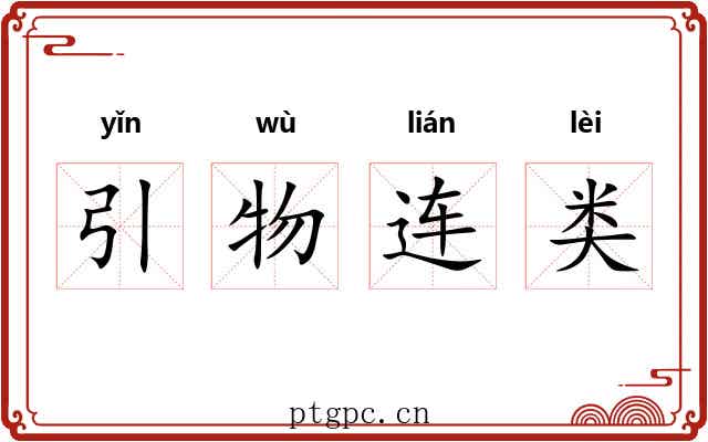 引物连类