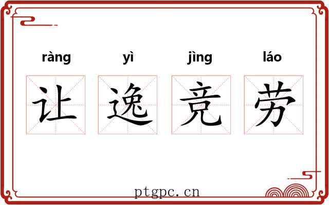 让逸竞劳