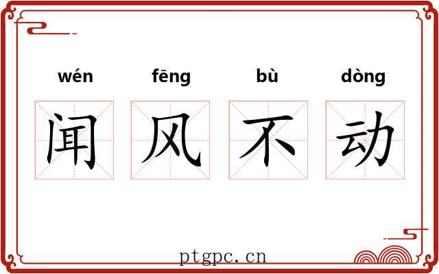 闻风不动