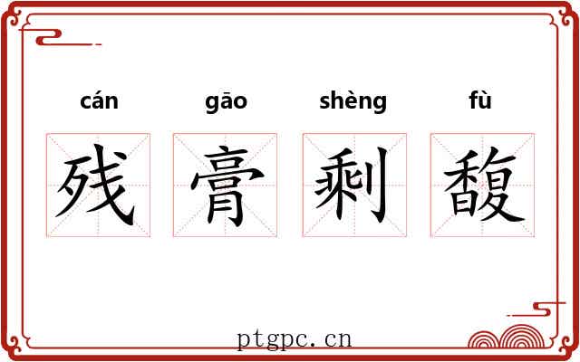 残膏剩馥
