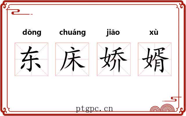 东床娇婿