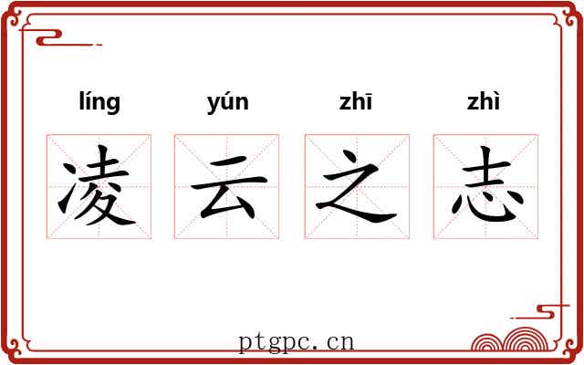 凌云之志