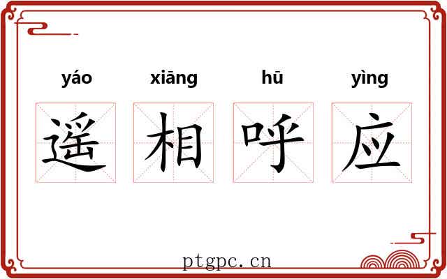 遥相呼应