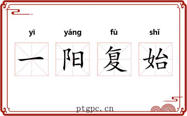 一阳复始