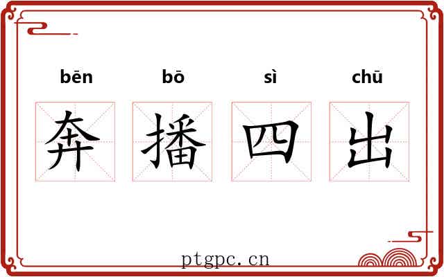奔播四出